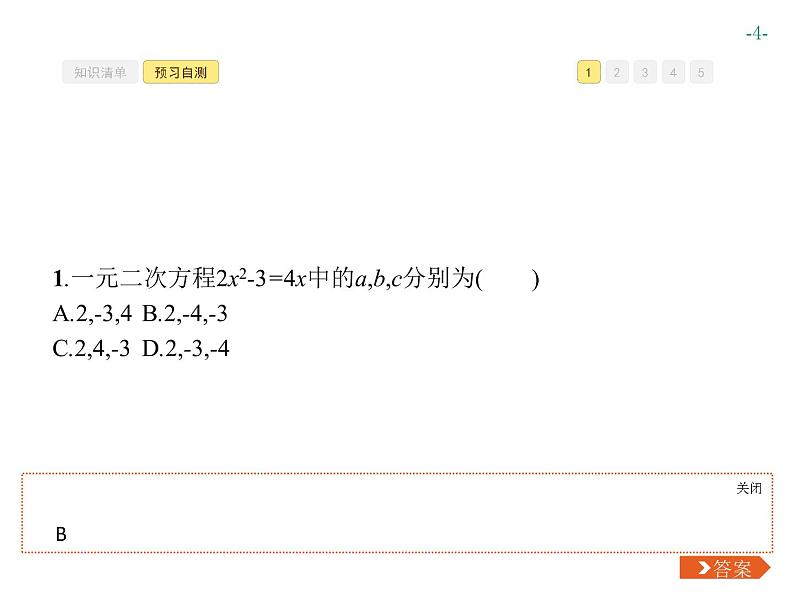第二十一章 一元二次方程 同步练习课件（8份，可编辑）04
