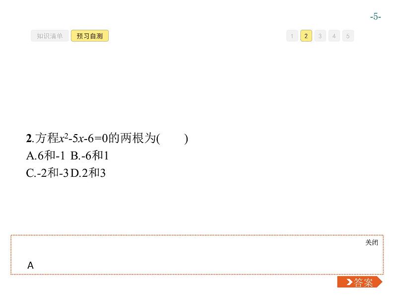 第二十一章 一元二次方程 同步练习课件（8份，可编辑）05