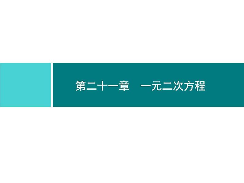 第二十一章 一元二次方程 同步练习课件（8份，可编辑）01
