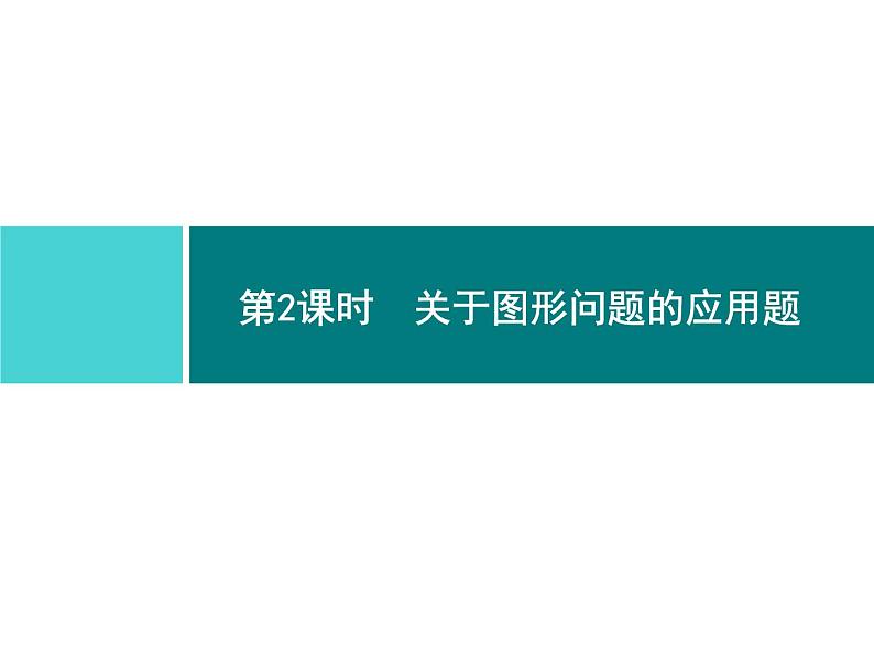 第二十一章 一元二次方程 同步练习课件（8份，可编辑）01