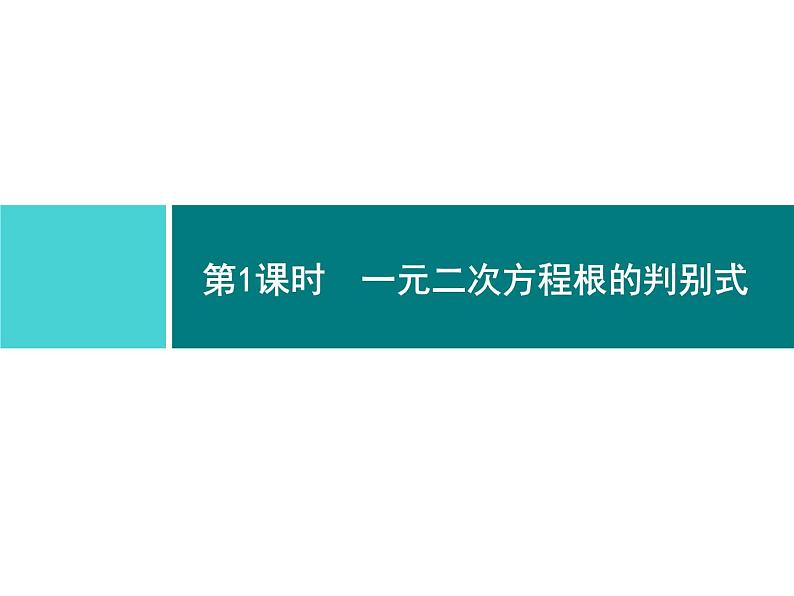 第二十一章 一元二次方程 同步练习课件（8份，可编辑）02