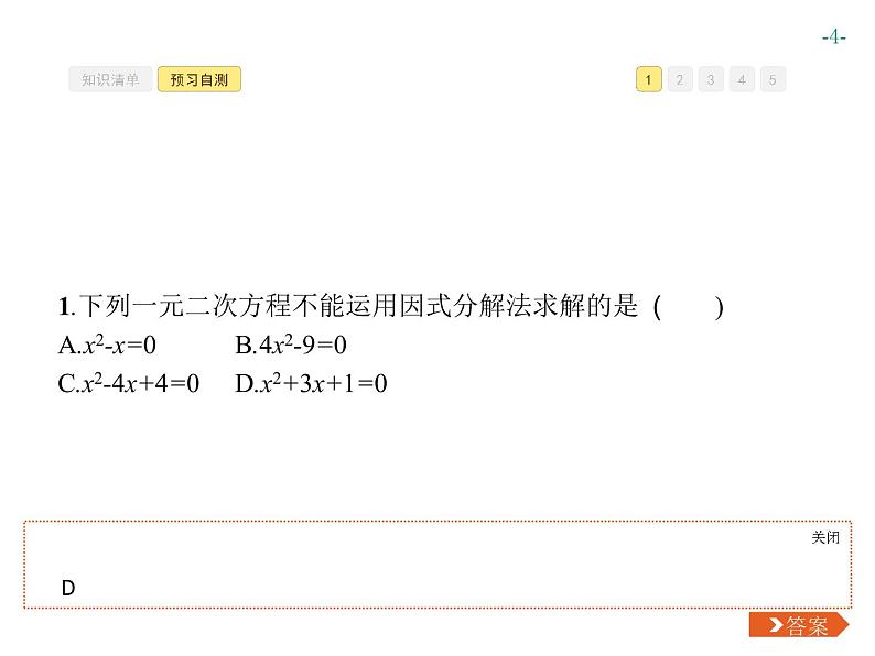 第二十一章 一元二次方程 同步练习课件（8份，可编辑）04