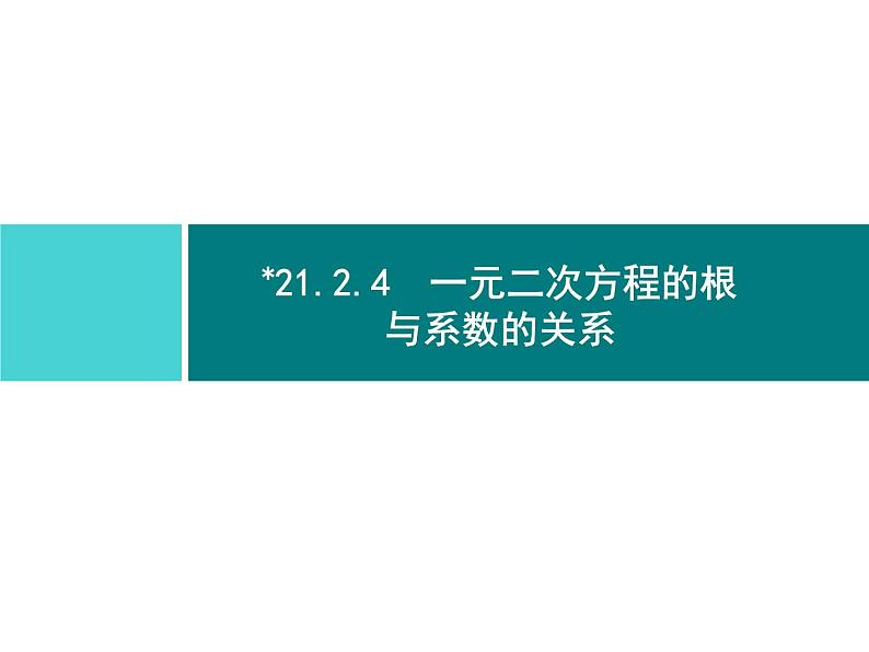 第二十一章 一元二次方程 同步练习课件（8份，可编辑）01