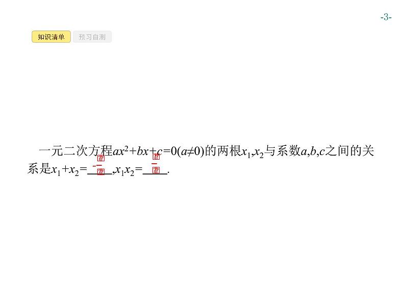 第二十一章 一元二次方程 同步练习课件（8份，可编辑）03