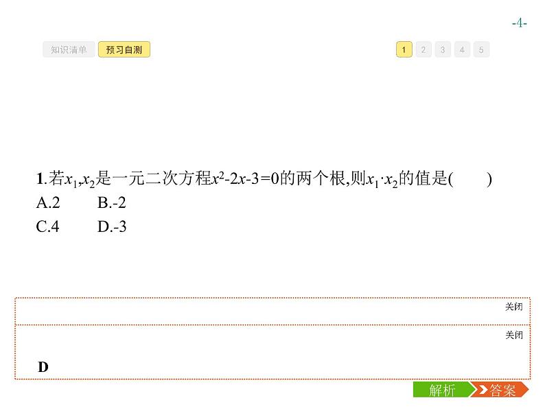 第二十一章 一元二次方程 同步练习课件（8份，可编辑）04