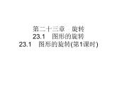 人教版数学九年级上册 23.1 图形的旋转（第1课时）教学课件(共16张PPT)