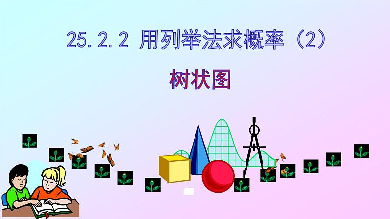 25.2.用列举法求概率课件2021-2022学年人教版数学九年级上册第4页