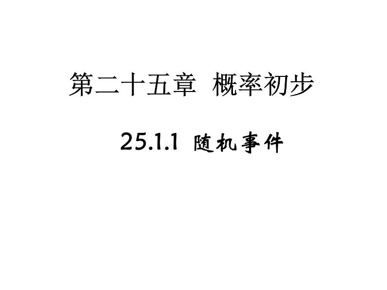 人教版数学九年级上册25.1.1 随机事件 授课课件(共20张PPT)01