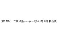 九年级上册22.1.1 二次函数多媒体教学ppt课件