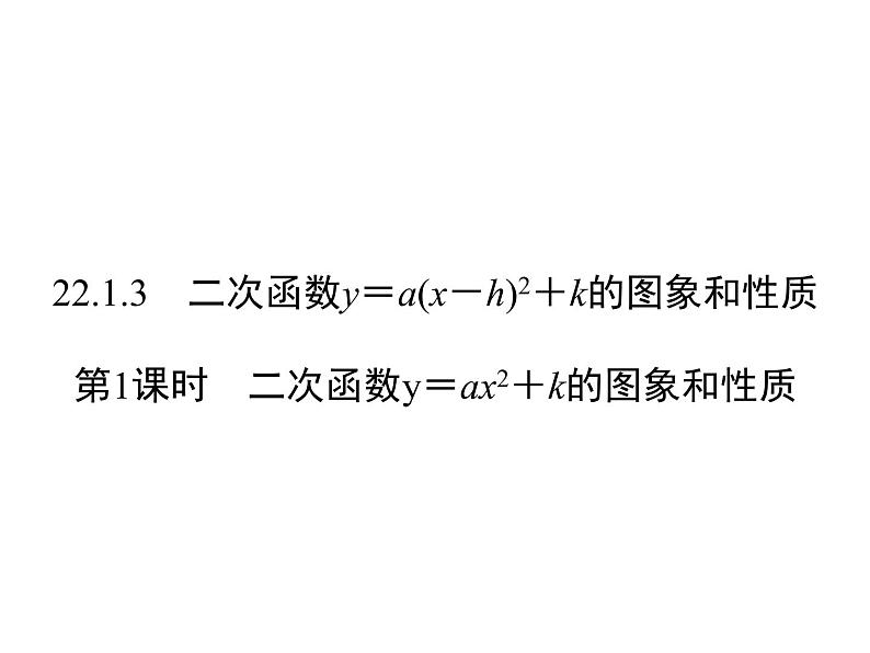 22.1.3第1课时  二次函数y=ax_ k的图象和性质课件14 PPT01