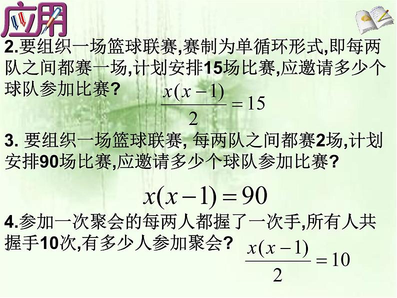 人教版数学九年级上册 21.3 实际问题与一元二次方程-病毒传染问题 课件(共15张PPT)第7页