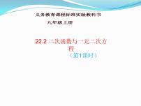 初中数学人教版九年级上册22.2二次函数与一元二次方程课文课件ppt