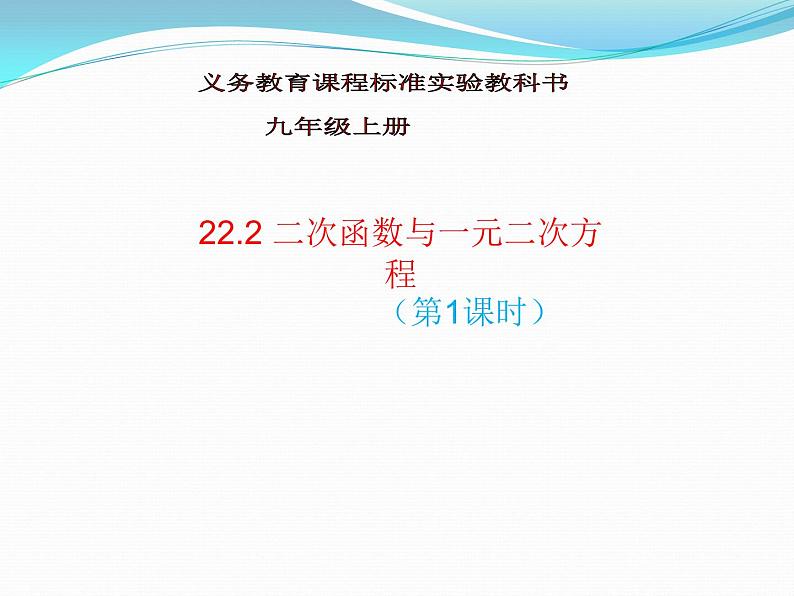 2020-2021学年人教版数学九年级上册22.2二次函数与一元二次方程课件（23张ppt）第1页