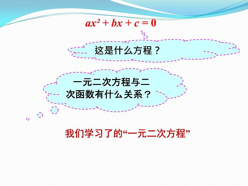 2020-2021学年人教版数学九年级上册22.2二次函数与一元二次方程课件（23张ppt）第5页