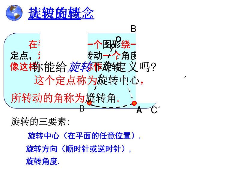 人教版数学九年级上册 23.1 图形的旋转 配套课件(共20张PPT)07