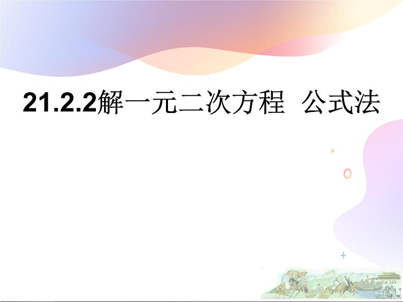 人教版 九年级数学上册 21.2.2 解一元二次方程  公式法 课件(共18张PPT)01