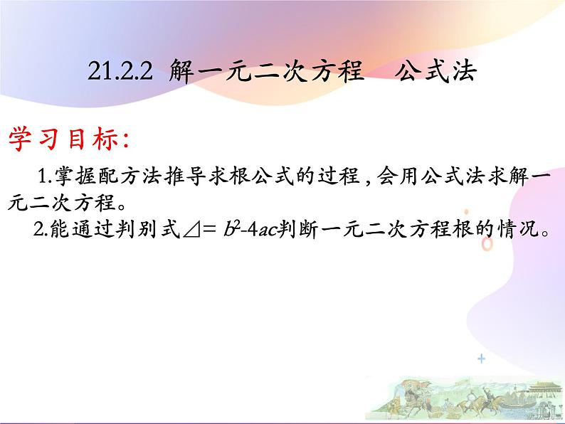 人教版 九年级数学上册 21.2.2 解一元二次方程  公式法 课件(共18张PPT)02