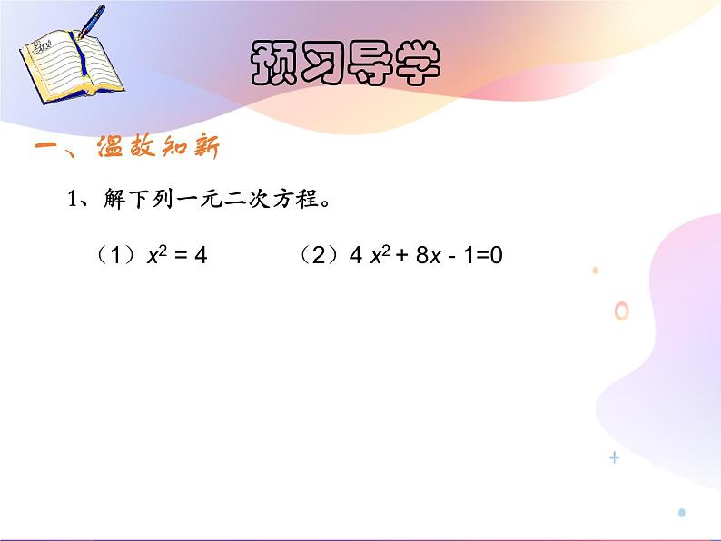 人教版 九年级数学上册 21.2.2 解一元二次方程  公式法 课件(共18张PPT)03