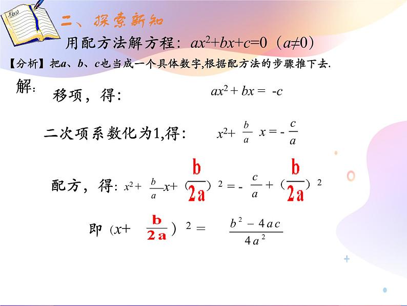 人教版 九年级数学上册 21.2.2 解一元二次方程  公式法 课件(共18张PPT)05