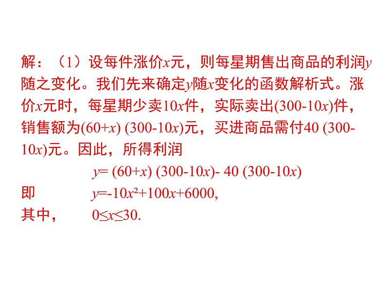 22.3 第2课时  二次函数与商品利润问题课件17 PPT07
