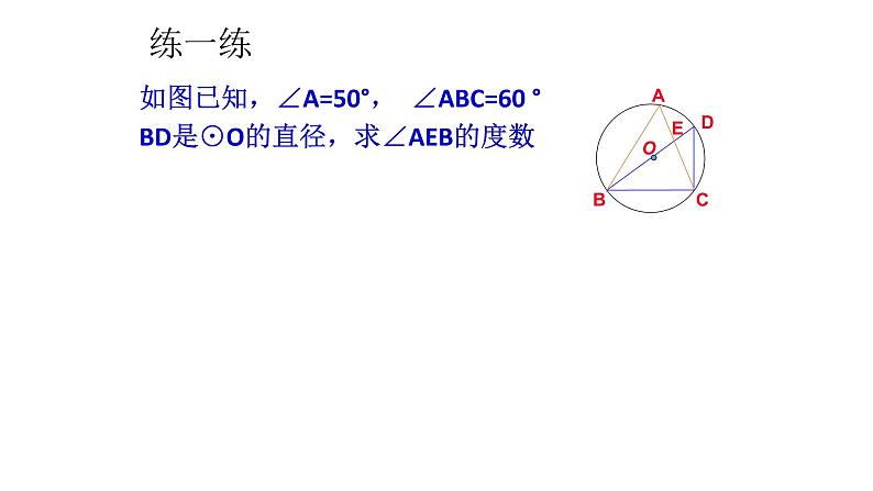 湖北省北大附中武汉为明实验学校 24.1.4 圆周角（共28张ppt）第5页