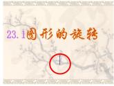 人教版数学九年级上册 23.1 图形的旋转 上课同步课件(共14张PPT)
