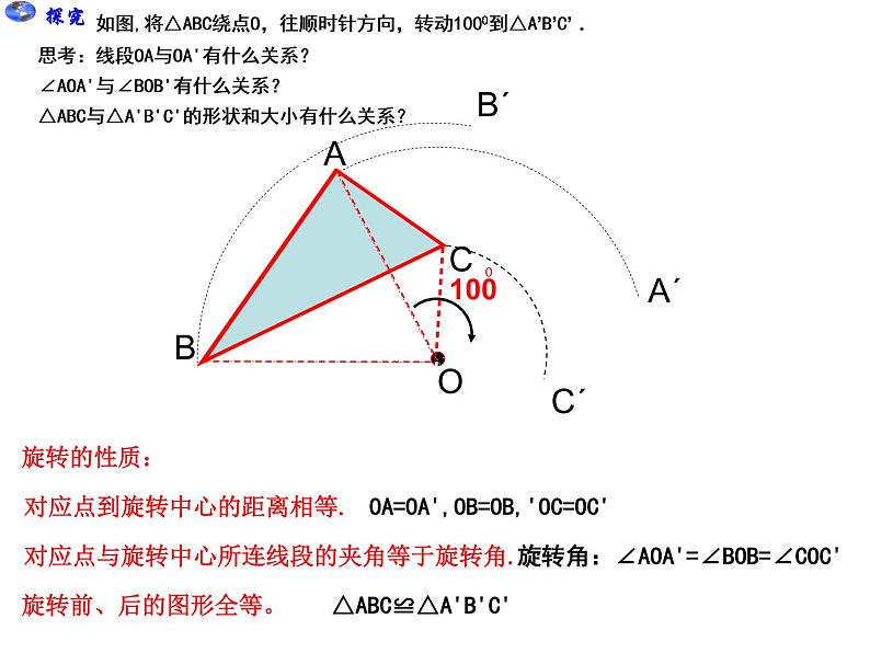 人教版数学九年级上册 23.1 图形的旋转 上课同步课件(共14张PPT)05