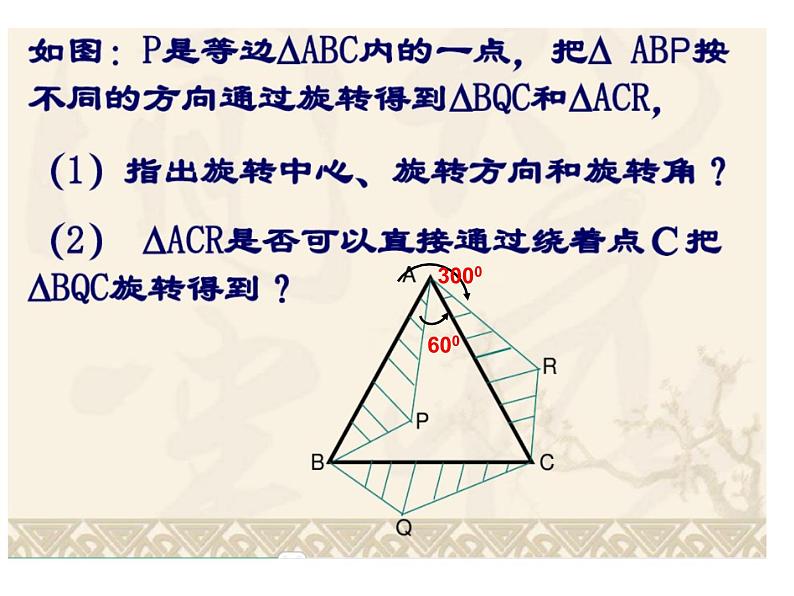 人教版数学九年级上册 23.1 图形的旋转 上课同步课件(共14张PPT)07