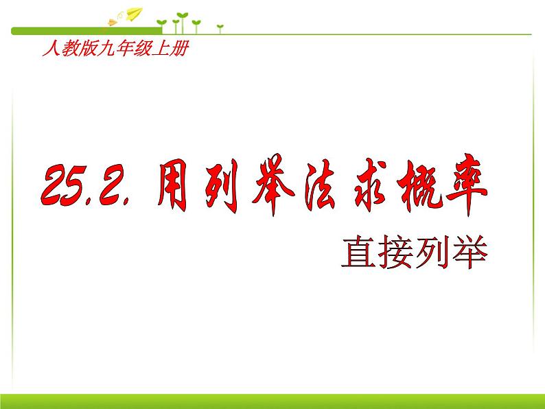 人教版数学九年级上册 25.2._用列举法求概率(1、2、3)(优质课件)第3页