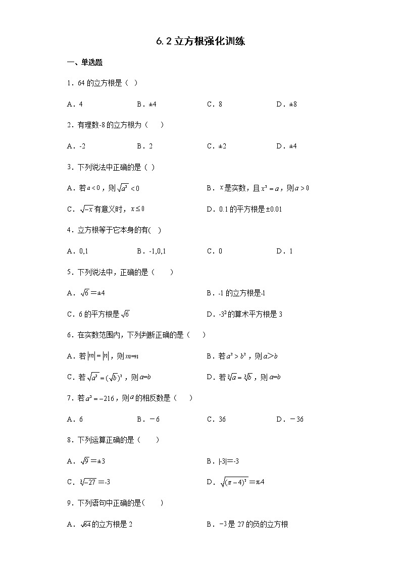 6.2 立方根强化训练--2021-2022学年人教版数学七年级下册（含答案）01