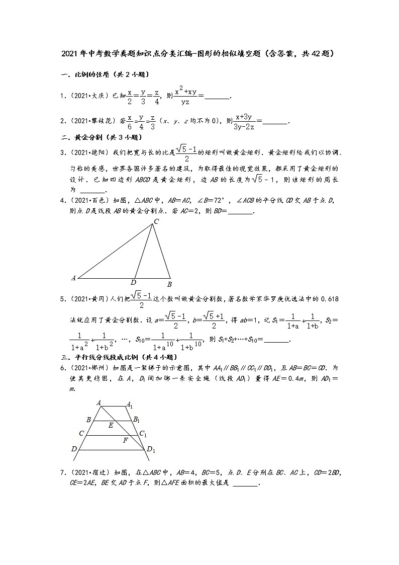 2021年中考数学真题知识点分类汇编-图形的相似填空题（含答案，共42题）第1页