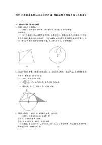 2021中考数学真题知识点分类汇编-圆解答题3圆综合题（含答案）