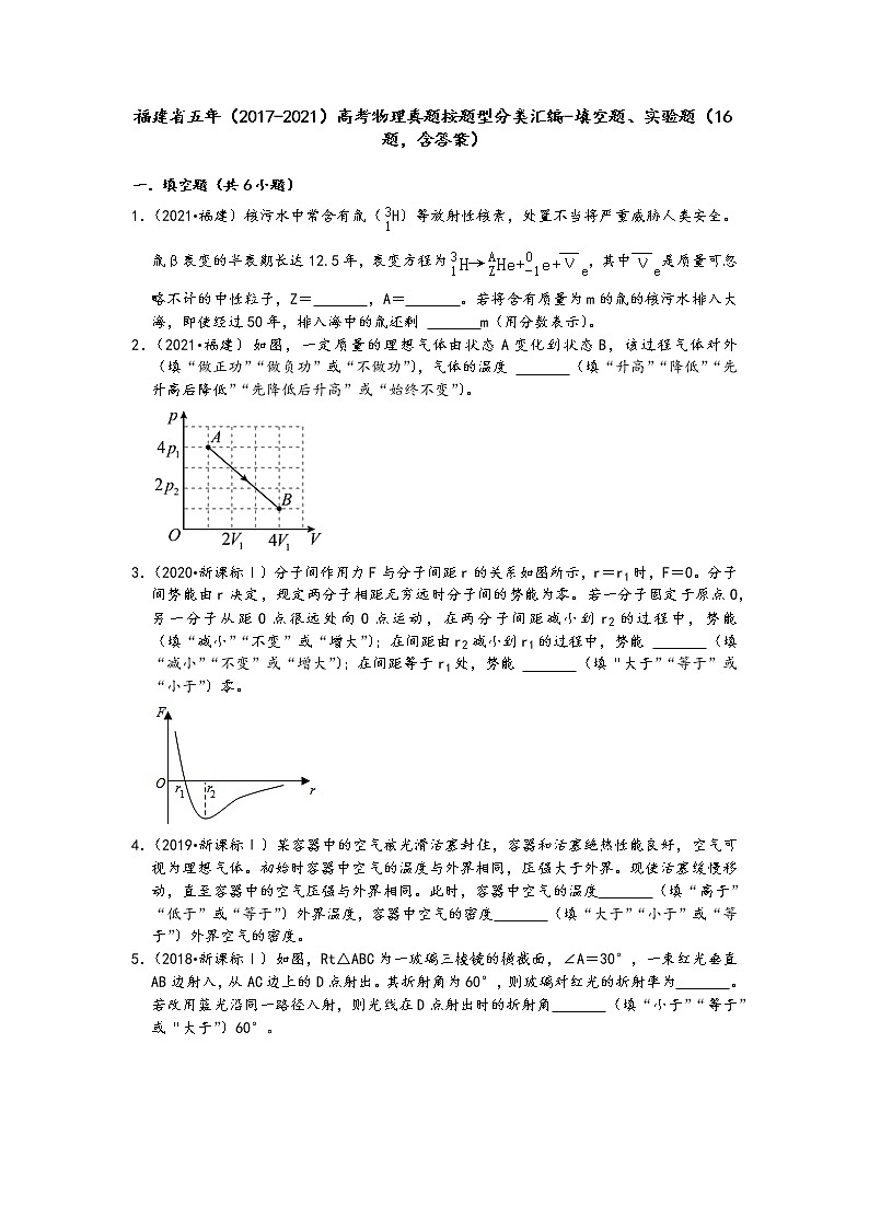 福建省五年（2017-2021）高考物理真题按题型分类汇编-填空题、实验题（16题，含答案）第1页