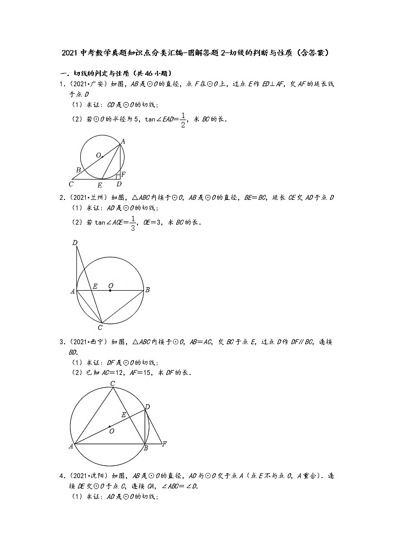 2021中考数学真题知识点分类汇编-圆解答题2-切线的判断与性质（含答案）01