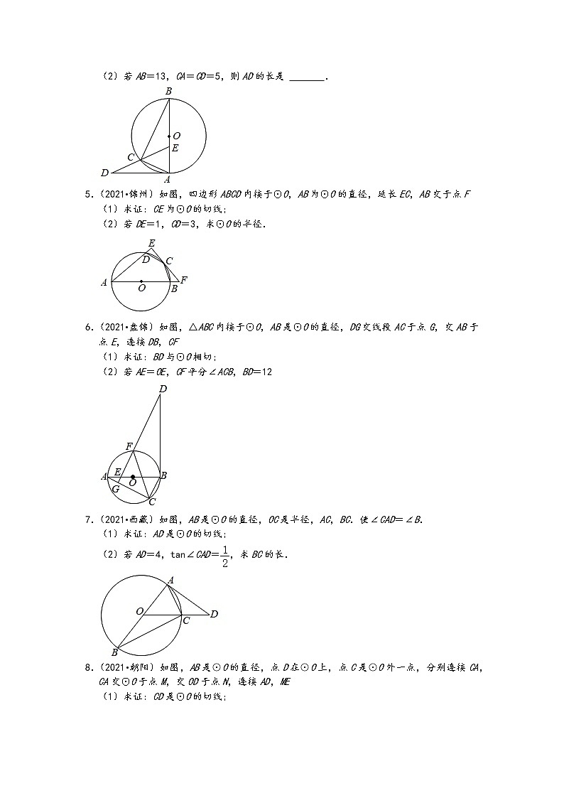 2021中考数学真题知识点分类汇编-圆解答题2-切线的判断与性质（含答案）02