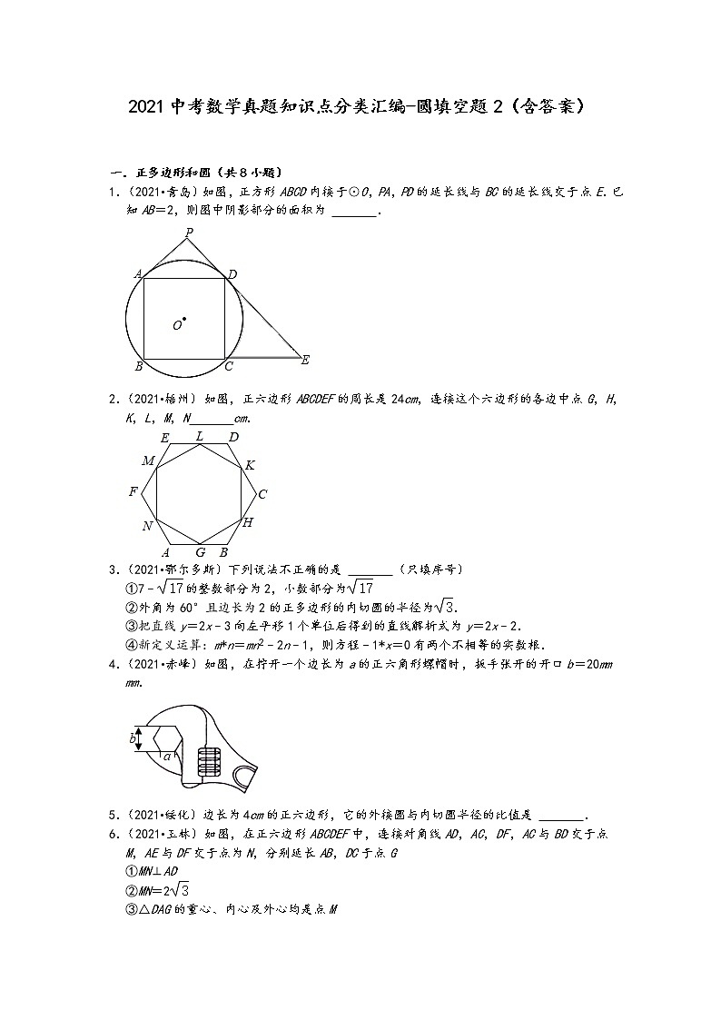 2021中考数学真题知识点分类汇编-圆填空题2（含答案）01