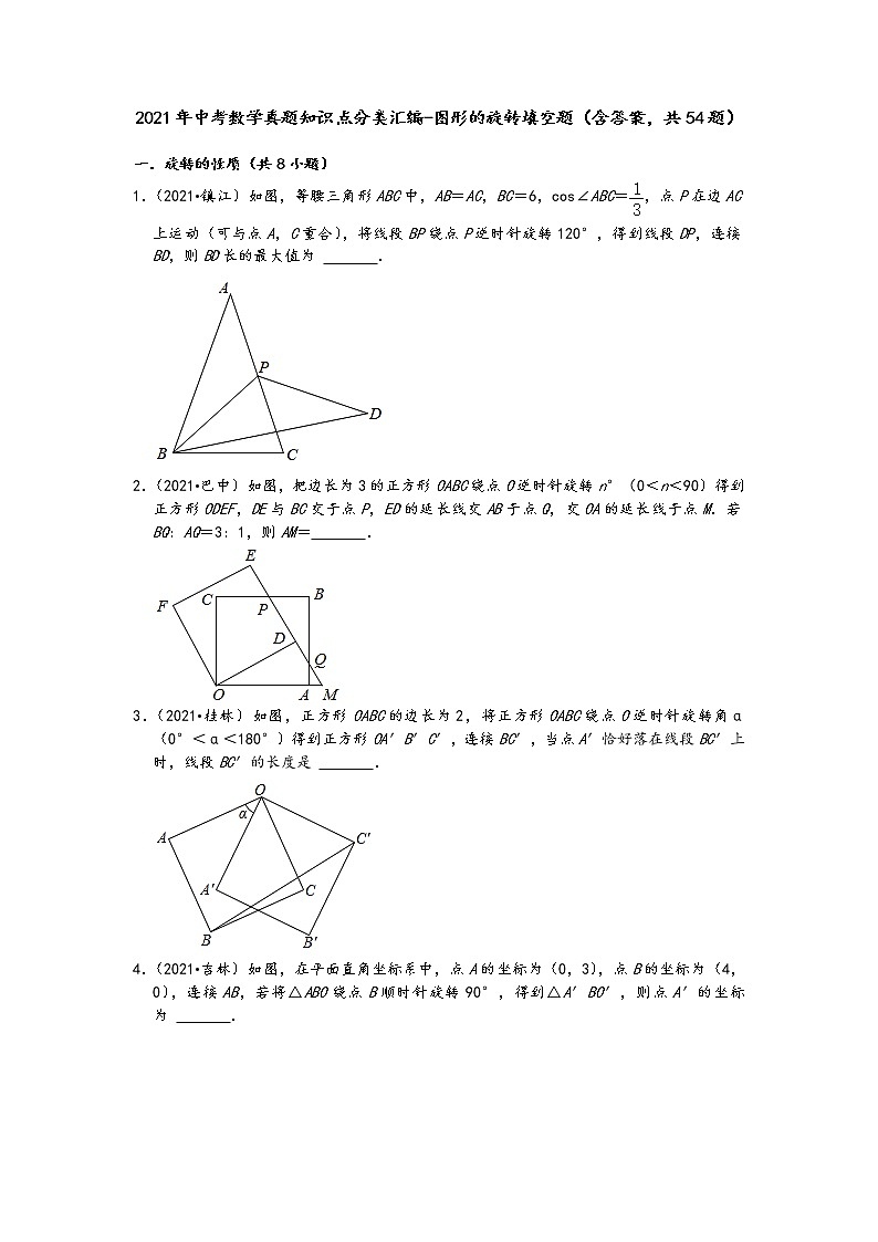 2021年中考数学真题知识点分类汇编-图形的旋转填空题（含答案，共54题）第1页