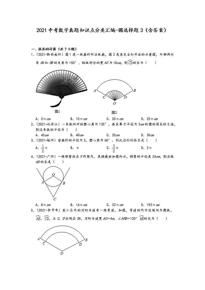 2021中考数学真题知识点分类汇编-圆选择题3（含答案）第1页