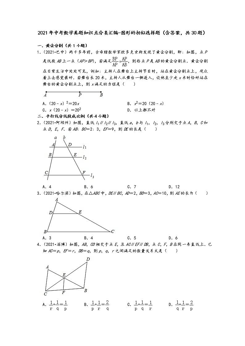 2021年中考数学真题知识点分类汇编-图形的相似选择题（含答案，共30题）第1页