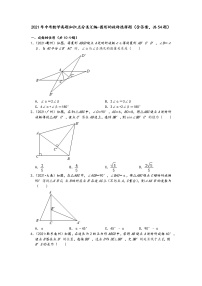 2021年中考数学真题知识点分类汇编-图形的旋转选择题（含答案，共54题）