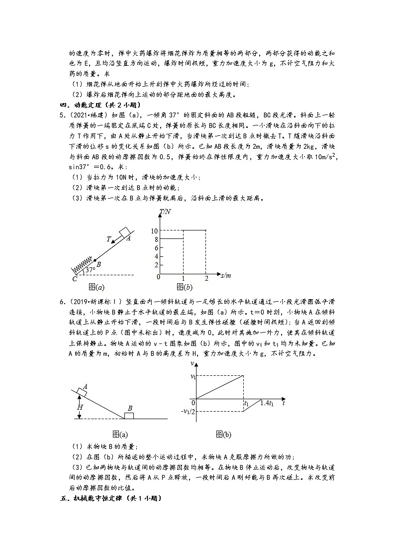 福建省五年（2017-2021）高考物理真题计算题知识点分类汇编（19题，含答案）02