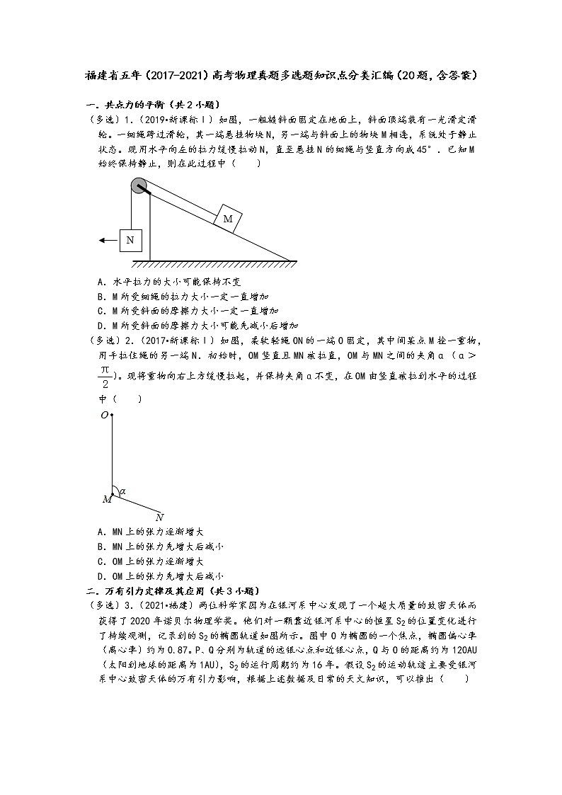 福建省五年（2017-2021）高考物理真题多选题知识点分类汇编（20题，含答案）01