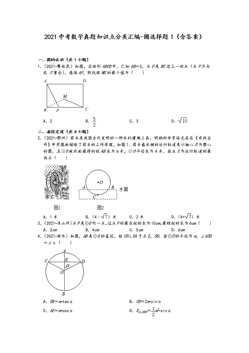 2021中考数学真题知识点分类汇编-圆选择题1（含答案）01