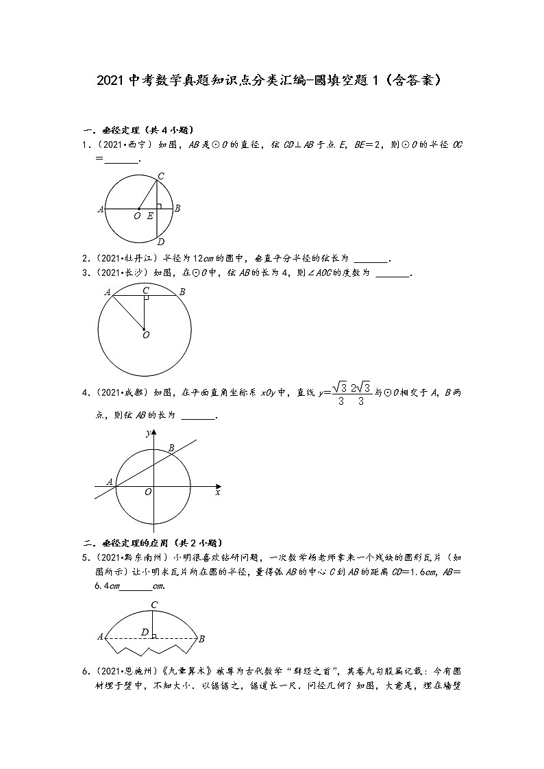 2021中考数学真题知识点分类汇编-圆填空题1（含答案）01
