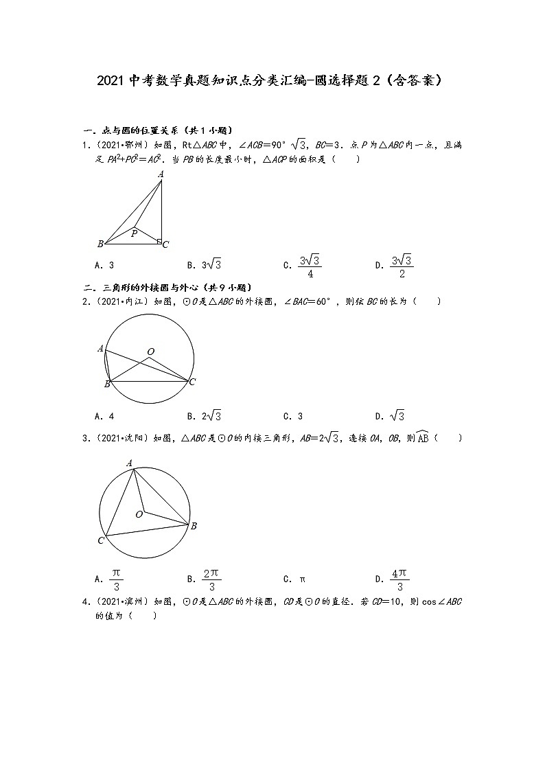 2021中考数学真题知识点分类汇编-圆选择题2（含答案）01