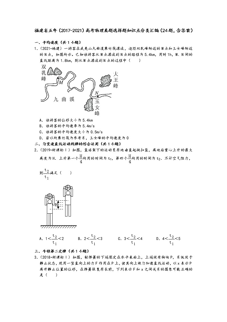 福建省五年（2017-2021）高考物理真题选择题知识点分类汇编（24题，含答案）01