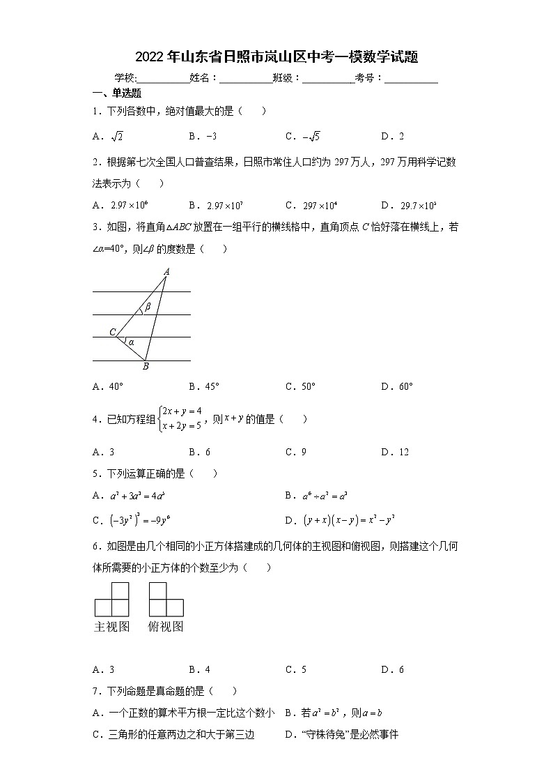 2022年山东省日照市岚山区中考一模数学试题(word版含答案)01