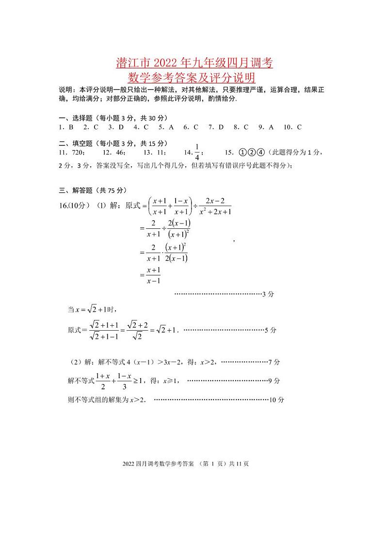 2022年湖北省潜江市九年级教学调研考试一模数学（答案）第1页
