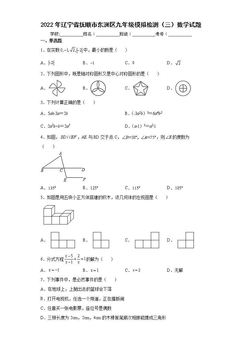 2022年辽宁省抚顺市东洲区九年级模拟检测（三）数学试题(word版含答案)第1页