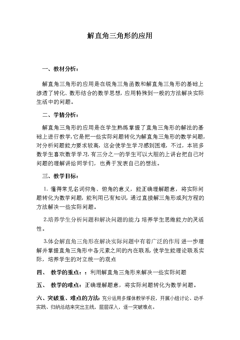 人教版九下：28.2 解直角三角形的应用 教案第1页